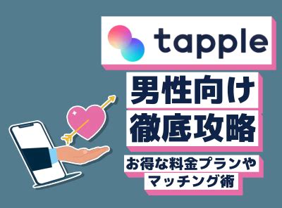 タップル 男 課金|【男性向け】tapple (タップル)の料金プランを徹底解説！お得に。